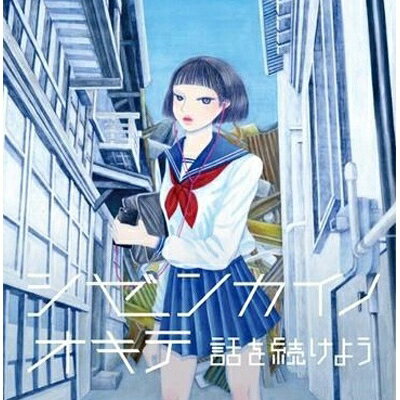 シゼンカイノオキテ / 話を続けよう 【CD】