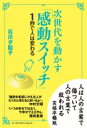 次世代を動かす「感動スイッチ」 1秒で人は変わる / 石川夕起子 【本】