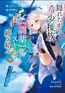 Author Name: Ma Line - 隠れたがり希少種族は“調薬”スキルで絆を結ぶ ダッシュエックス文庫 / イナンナ 【文庫】