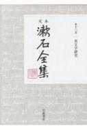 定本　漱石全集 第13巻 英文学研究 / 夏目漱石 ナツメソウセキ 【全集・双書】