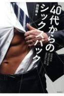 40代からのシックスパック / 岡田隆(トレーニング科学) 【本】