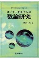 出荷目安の詳細はこちら内容詳細10歳の数学少年と75歳の数学者の共同研究第二弾。拡がる完全数の研究。高校の現場での自立的研究の動きも収録。目次&nbsp;:&nbsp;第1章　完全数とa＝mp問題/ 第2章　スーパー完全数とウルトラ完全数/ 第3章　スーパーおよびウルトラオイラー完全数/ 第4章　高次オイラー関数（高校生の発見した公式）/ 第5章　オイラー余関数とは何だろう/ 第6章　君はオイラー完全数を見たか
