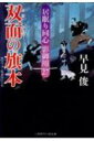 双面の旗本 居眠り同心影御用 27 二見時代小説文庫 / 早見俊 【文庫】