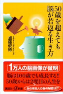 50歳を超えても脳が若返る生き方 講談社プラスアルファ新書 / 加藤俊徳 【新書】