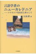 言語学者のニューカレドニア メラネシア先住民と暮らして / 大角翠 【本】