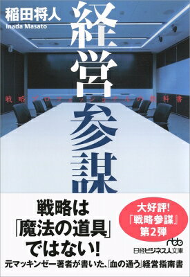 経営参謀 戦略プロフェッショナルの教科書 日経ビジネス人文庫 / 稲田将人 【文庫】