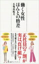 働く女性　ほんとの格差 日経プレミアシリーズ / 石塚由紀夫 【新書】