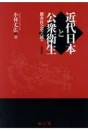 近代日本と公衆衛生 都市社会史の試み / 小林丈広 【本】