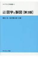 工学基礎図学と製図 ライブラリ工学基礎 第3版 / 磯田浩 【全集・双書】