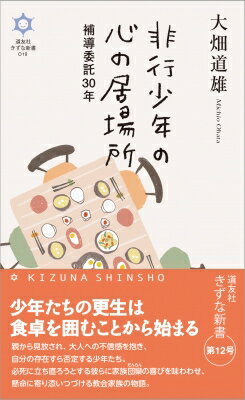 非行少年の心の居場所 補導委託30年 きずな新書 / 大畑道雄 【新書】