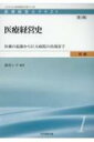 医療経営士初級テキスト 医療の起源から巨大病院の出現まで 1 医療経営史 / 酒井シヅ 【本】