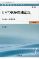 医療経営士初級テキスト その歴史と基礎知識 3 日本の医療関連法規 / 平井謙二 【本】