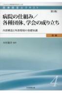 医療経営士初級テキスト 内部構造と外部環境の基礎知識 4 病院の仕組み / 各種団体、学会の成り立ち / 木村憲洋 【本】