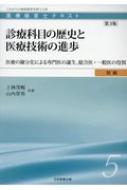 医療経営士初級テキスト 医療の細分化による専門医の誕生、総合医・一般医の役割 5 診療科目の歴史と医療技術の進歩 / 上林茂暢 【本】