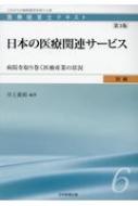 医療経営士初級テキスト 病院を取り巻く医療産業の状況 6 日本の医療関連サービス / 井上貴裕 【本】