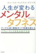 人生が変わるメンタルタフネス グーグル流 超集中 で常識を超えるパフォーマンスを生み出す方法 / ピョートル・フェリクス・グジバチ 【本】