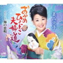 美山京子 / おかめひょっとこ夫婦道 / 海の恋唄 【CD Maxi】