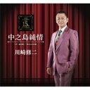 川崎修二 / 中之島純情 【CD Maxi】