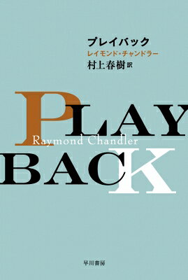 乐天商城 - プレイバック ハヤカワ・ミステリ文庫 / Raymond Chandler レイモンドチャンドラー 【文庫】