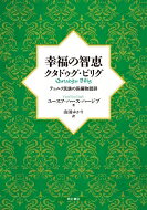 幸福の智恵　クタドゥグ・ビリグ テュルク民族の長編物語詩 / ユースフ・ハース・ハージブ 【本】