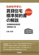 わかりやすい賃貸住宅標準契約書の解説 家賃債務保証業者型・連帯保証人型 / 佐藤貴美 【本】