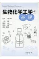 生物化学工学の基礎 / 松井徹 【本】