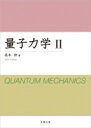 出荷目安の詳細はこちら内容詳細量子力学を使い続けていると、学び始めたころ不思議と感じたことに、いつしか慣れてしまう。当初の疑問は、決して解決したわけではないが、つじつまが合っているからと気にしなくなる。本書は「物わかりの悪い人」を読者対象として、この基本的で本質的な疑問に改めて向き合い、その理解を図る。純然たる哲学としてでも単なる計算技術としてでもなく、両側面を合わせもつ体系としての量子力学を身につけ、細部まで熟知して使いこなせるようになることを目指す。初等的な数学（主に微積分）と物理（主にニュートン力学）だけを前提とし、数学的道具は、必要になった段階で、それまでに培った知識などを総動員して手作りしつつ話を進める。講義を受けているかのように、疑問点や思考過程を追いながら、量子力学を発見的に再構成することができる。目次&nbsp;:&nbsp;第9章　不確定性関係/ 第10章　演算子と交換関係/ 第11章　古典力学との形式的対応/ 第12章　エネルギー確率密度：予備的考察/ 第13章　緩坂と踏段/ 第14章　窪と丘/ 第15章　調和振動子