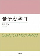 量子力学 2 / 高木伸 【本】