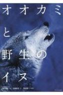 【送料無料】 オオカミと野生のイヌ / 菊水健史 【本】