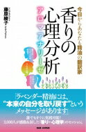 香りの心理分析 アロマアナリーゼ　今日からあなたも精油の翻訳家 / 藤原綾子 【本】