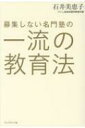募集しない名門塾の一流の教育法 / 石井美恵子 【本】