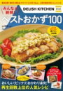 楽天HMV＆BOOKS online 1号店DELISH KITCHEN みんなが絶賛! ベストおかず100 TJMOOK 【ムック】