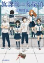 放課後の名探偵 創元推理文庫 / 市川哲也 【文庫】