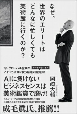 なぜ、世界のエリートはどんなに忙しくても美術館に行くのか? / 岡崎大輔 【本】