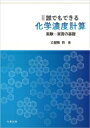 演習 誰でもできる化学濃度計算 実験 実習の基礎 / 立屋敷哲 【本】