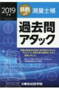 出荷目安の詳細はこちら内容詳細平成28年3月31日に改正された「公共測量作業規程の準則」により解説。過去10年間（平成21年〜30年）の本試験問題を全て解説。科目別に体系立てて収録してあり、細かなテーマごとに集中的に学習ができます。各科目の頭に“出題傾向”一覧表が付いて、くり返し出題される重要事項の把握ができます。巻末に、年度ごとの“科目別出題要旨一覧・収録ページ”が付いているので、検索に便利です。目次&nbsp;:&nbsp;問題編（測量に関する法規/ 多角測量/ 汎地球測位システム測量/ 水準測量/ 地形測量/ 写真測量/ 地図編集/ 応用測量）/ 解説編/ 付録