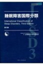 【送料無料】 睡眠障害国際分類 / 米国睡眠医学会 【本】...