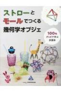 ストローとモールでつくる幾何学オブジェ 100均グッズで学ぶ多面体 / 日本数学検定協会 【本】