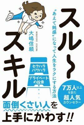 スルースキル “あえて鈍感”になって人生をラクにする方法 / 大嶋信頼 【本】