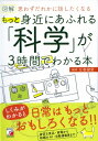 出荷目安の詳細はこちら内容詳細身近な疑問を科学で解明！しくみがわかると日常はもっとおもしろくなる！！身近な食品・家電から話題のAI・自動運転車まで。目次&nbsp;:&nbsp;第1章　『食品・健康』にあふれる科学/ 第2章　『キッチン』にあふれる科学/ 第3章　『風呂・掃除・洗濯』にあふれる科学/ 第4章　『家電・明かり・光』にあふれる科学/ 第5章　『快適生活』にあふれる科学/ 第6章　『安全生活』にあふれる科学/ 第7章　『先端技術』にあふれる科学