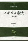 イギリス憲法(第2版) 法律学の森 / 戒能通厚 【全集・双書】