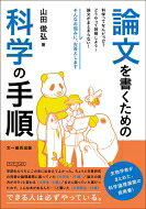 論文を書くための科学の手順 / 山田俊弘 【本】