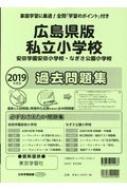 広島県版私立小学校過去問題集 安田学園安田小学校・なぎさ公園小学校 2019年度版 【本】