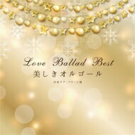 決定盤 美しきオルゴール 洋楽ラブ バラード選 【CD】