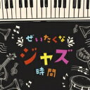 決定盤 ぜいたくなジャズ時間 【CD】