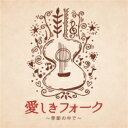 決定盤!!: : 愛しきフォーク 〜季節の中で〜 【CD】