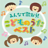 出荷目安の詳細はこちら商品説明決定盤「みんなで歌おう!こどものうた」ベスト新録音10曲収録、キッズソングの定番人気曲ばかり、全25曲を収録。＜収録曲＞1.手のひらを太陽に / 天野翔太・岡村麻未2.アイアイ / 安士百合野、ひばり児童合唱団3.ミッキーマウス・マーチ / すずかけ児童合唱団4.ピクニック / 天野翔太5.ふしぎなポケット / ひばり児童合唱団6.めだかの学校 / ひばり児童合唱団7.崖の上のポニョ / ならゆりあ8.バスごっこ / 速水けんたろう9.とんとんとんとんひげじいさん / 速水けんたろう10.からだあそびのうた / 羽生未来11.チェッチェッコリ / 速水けんたろう12.ブンブンブン / 羽生未来13.クラリネットをこわしちゃった / ひばり児童合唱団14.あめふりくまのこ / 岡村麻未15.おばけなんてないさ / 中村海琉(すずかけ児童合唱団)16.ドロップスのうた / ひばり児童合唱団17.たのしいね / 速水けんたろう18.山の音楽家 / 安士百合野19.みんなともだち / ひばり児童合唱団20.北風小僧の寒太郎 / 永田浩司21.カントリー・ロード / ならゆりあ22.大きな古時計 / 羽鳥翔太23.おさかな天国 / 柴矢裕美24.線路は続くよどこまでも / 天野翔太25.TOMORROW // ANNIE / すずかけ児童合唱団曲目リストDisc11.手のひらを太陽に/2.アイアイ/3.ミッキーマウス・マーチ/4.ピクニック/5.ふしぎなポケット/6.めだかの学校/7.崖の上のポニョ/8.バスごっこ/9.とんとんとんとんひげじいさん/10.からだあそびのうた/11.チェッチェッコリ/12.ブンブンブン/13.クラリネットをこわしちゃった/14.あめふりくまのこ/15.おばけなんてないさ/16.ドロップスのうた/17.たのしいね/18.山の音楽家/19.みんなともだち/20.北風小僧の寒太郎/21.カントリー・ロード/22.大きな古時計/23.おさかな天国/24.線路は続くよどこまでも/25.TOMORROW//ANNIEDisc21.小さな世界/2.さんぽ/3.いぬのおまわりさん/4.サッちゃん/5.汽車ポッポ/6.森のくまさん/7.おはなしゆびさん/8.ぞうさん/9.トラのパンツ/10.幸せなら手をたたこう/11.君をのせて/12.友だちはいいもんだ/13.世界中のこどもたちが/14.おおきなくりの木の下で/15.どんぐりころころ/16.おもちゃのチャチャチャ/17.キラキラ星/18.おつかいありさん/19.こぶたぬきつねこ/20.アイスクリームの歌/21.はたらく くるま/22.Believe/23.ビューティフル・ネーム/24.にんげんっていいな/25.LET's GO!!いいことあるさ-GO WEST-