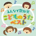 決定盤!!: : 「みんなで歌おう!こどものうた」ベスト 【CD】