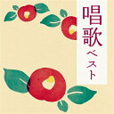 出荷目安の詳細はこちら曲目リストDisc11.おぼろ月夜/2.春の小川/3.花/4.早春賦/5.花の街/6.春が来た/7.さくらさくら/8.靴が鳴る/9.みかんの花咲く丘/10.この道/11.茶摘/12.こいのぼり/13.汽車/14.叱られて/15.てるてる坊主/16.夏は来ぬ/17.浜辺の歌/18.夏の思い出/19.うみ/20.われは海の子Disc21.椰子の実/2.赤い靴/3.どんぐりころころ/4.虫のこえ/5.赤とんぼ/6.秋の月/7.ちいさい秋みつけた/8.埴生の宿/9.証城寺の狸囃子/10.村祭/11.紅葉/12.里の秋/13.桃太郎/14.花嫁人形/15.待ちぼうけ/16.雪/17.七つの子/18.荒城の月/19.夕焼小焼/20.故郷