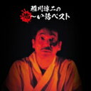 稲川淳二 / 決定盤!!: : 稲川淳二の怖〜い話 ベスト 【CD】